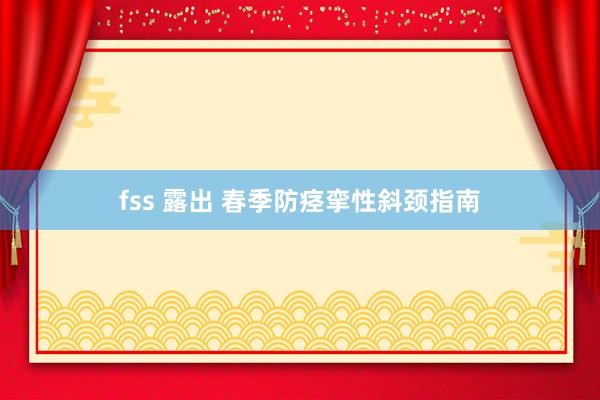 fss 露出 春季防痉挛性斜颈指南