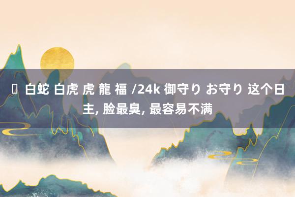 ✨白蛇 白虎 虎 龍 福 /24k 御守り お守り 这个日主， 脸最臭， 最容易不满